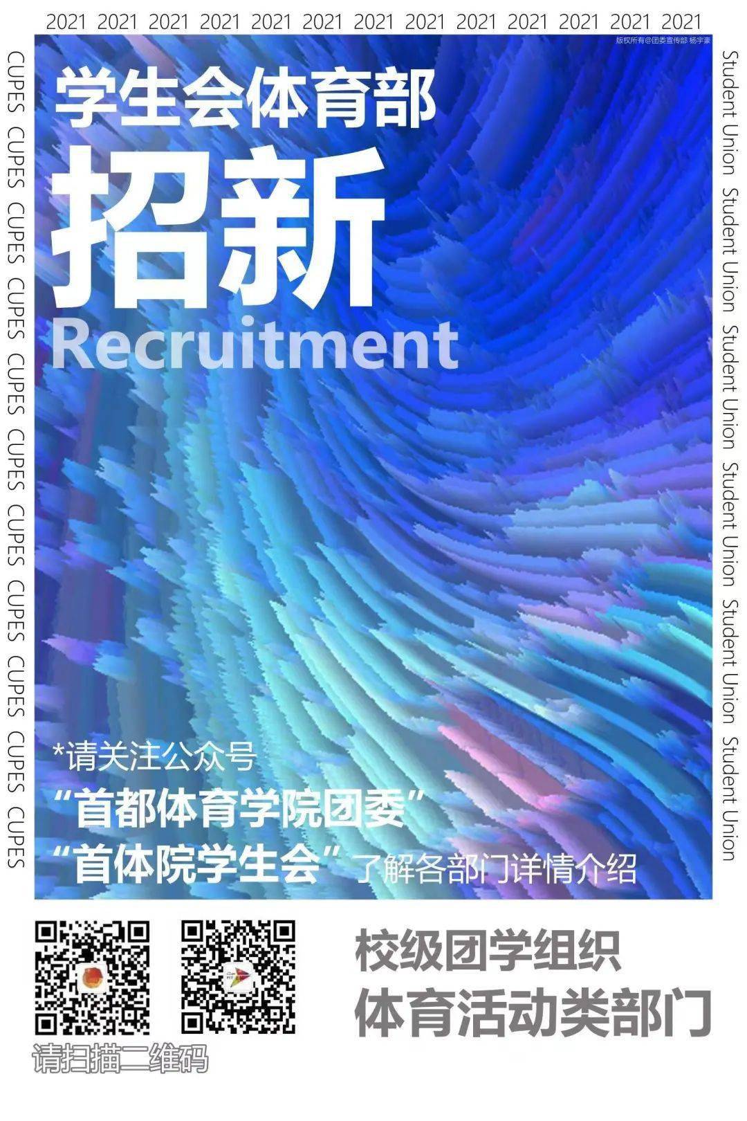 校级团学组织招新 | 学生会体育部_活动