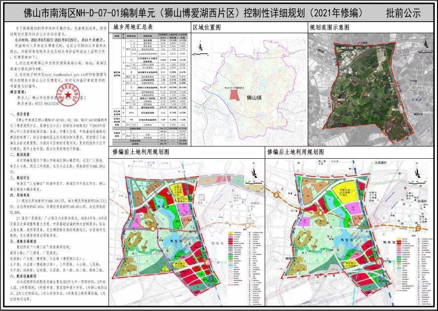 佛山南海狮山博爱湖西片区规划调整 或新增2所九年制学校 建影剧院 图书馆 用地