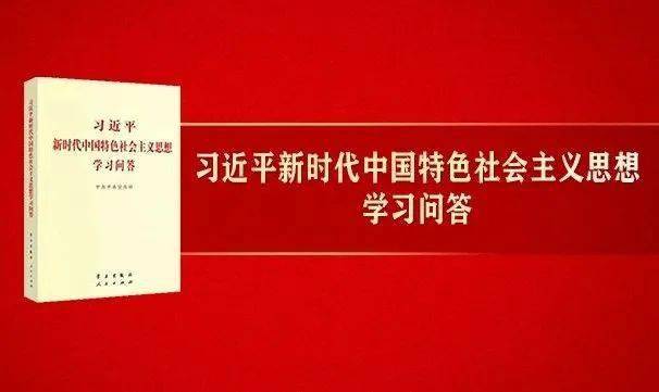 【学党史 悟思想】思想之旗领航向(3,4问)