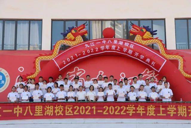 记九江一中八里湖校区20212022学年度上学期开学典礼