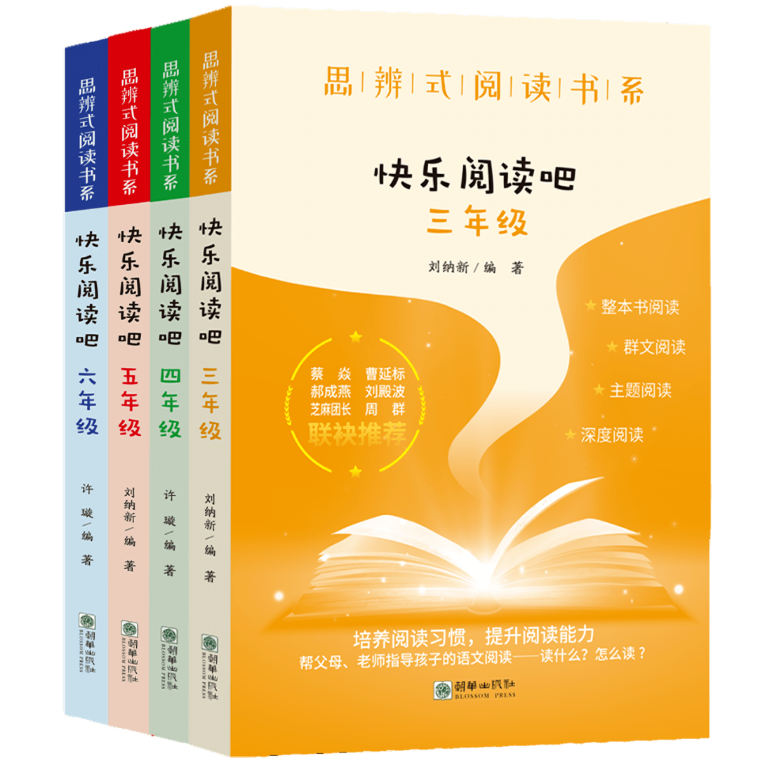 閱讀吧》(3～6年級,全4冊)劉納新,許璇編著朝華出版社2021年8月144