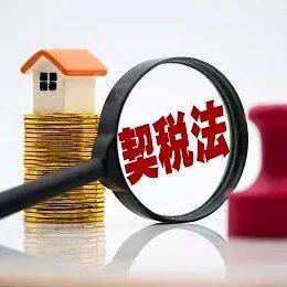 《契税法》施行:多种情形免征契税!扩大优惠政策!_房屋