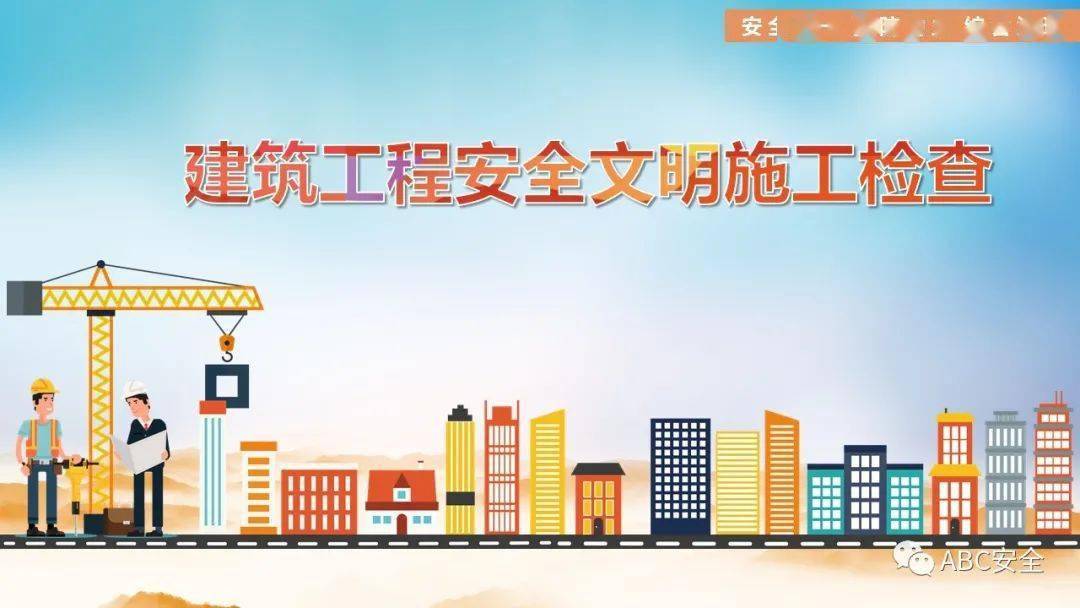 161页建筑工程安全文明施工检查ppt