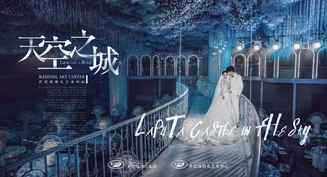 世纪缘婚礼艺术中心《天空之城》主题厅简介