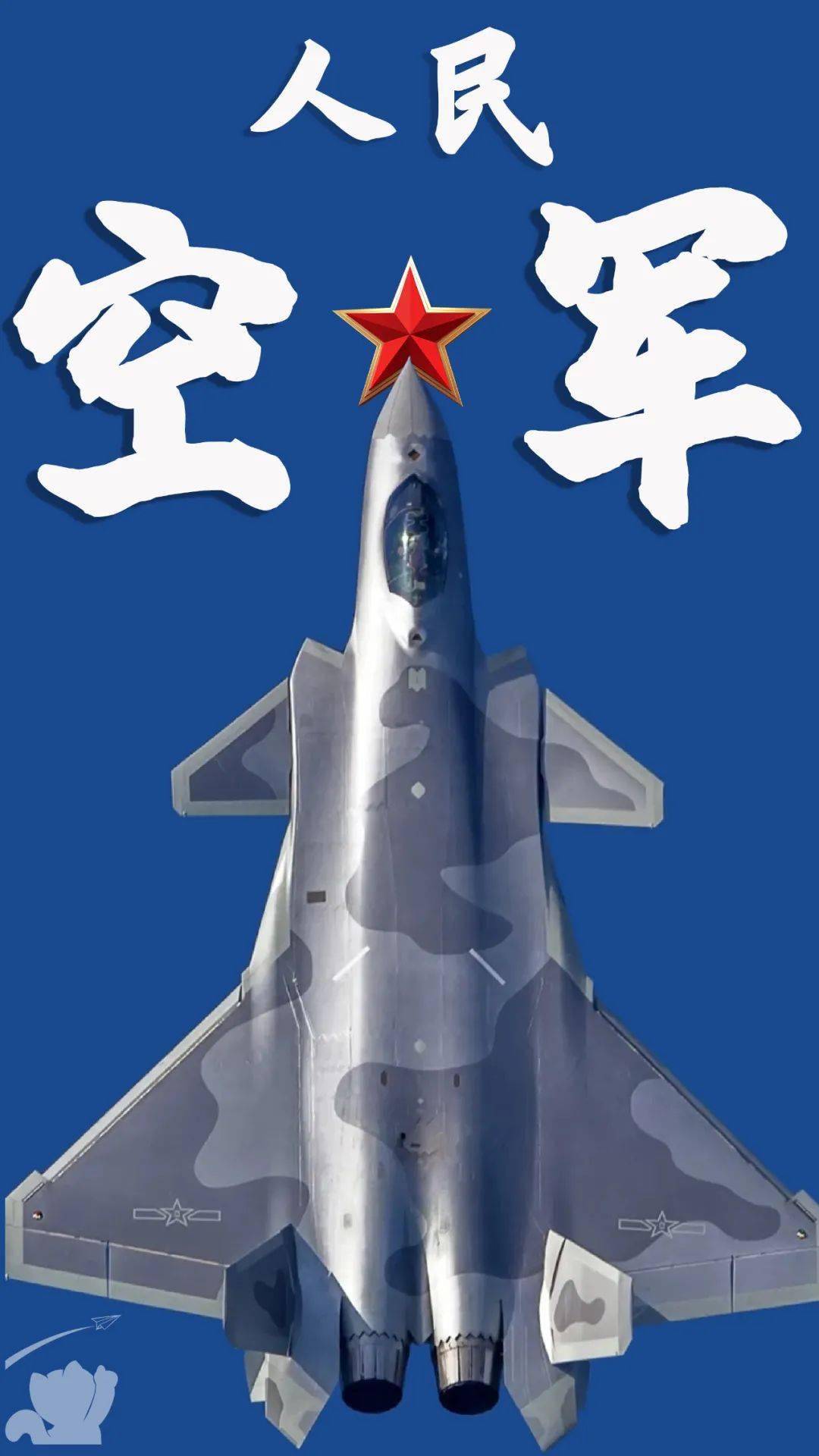 人民空軍戰略空軍