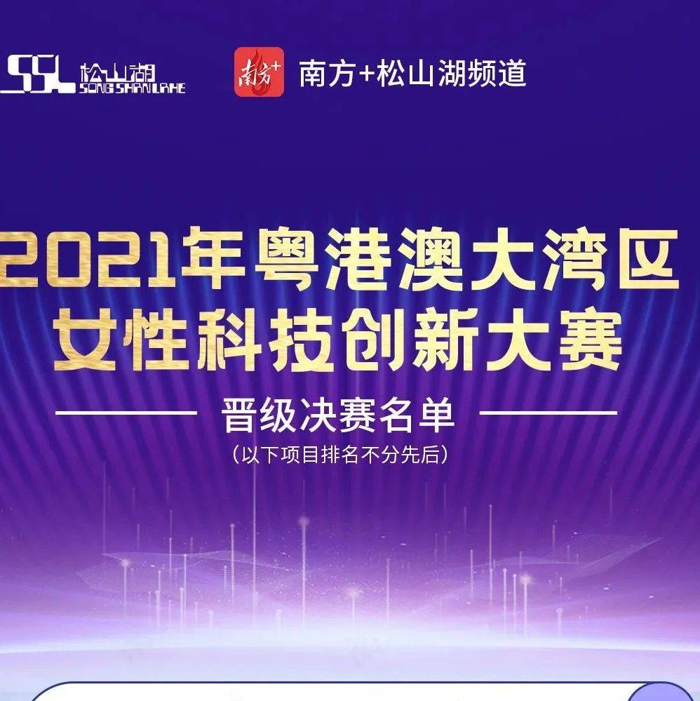 决赛名单出炉！粤港澳大湾区女性科创大赛最终比拼即将来袭 项目