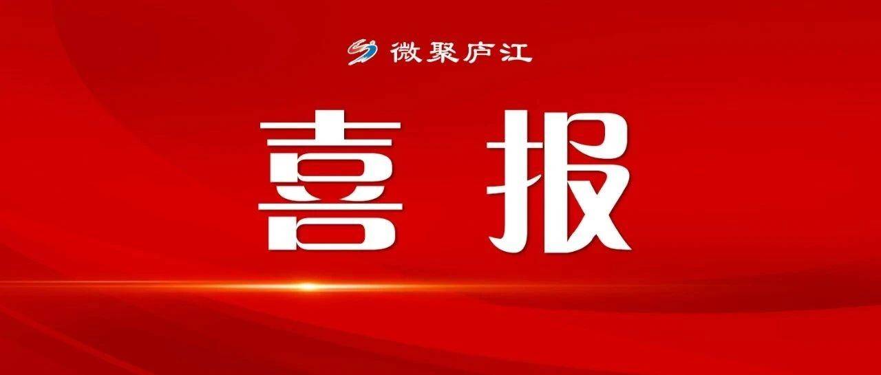 优秀！庐江7所学校16名老师获市级表彰！ 安徽省