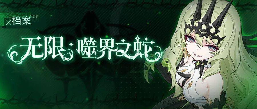 无限噬界之蛇角色档案公开