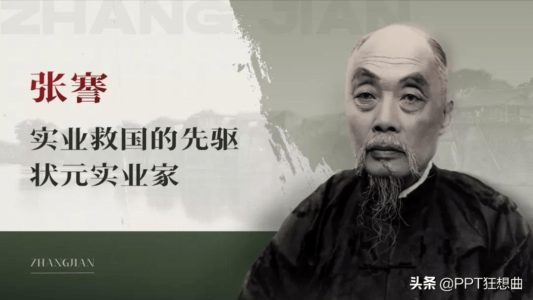 好家伙!历史老师给张謇做的8页ppt,从知乎上火到我这里了_页面