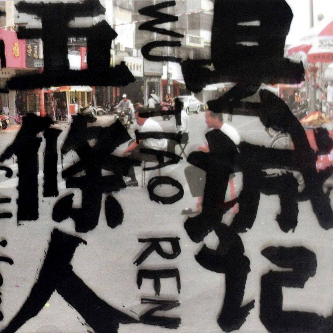 人民美术教师,职业鉴酒师,声音碎片,一支由流浪诗人,三流医生,遍地