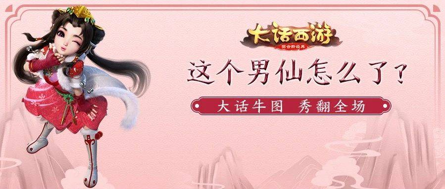 这个男仙最近有点上火...._大话