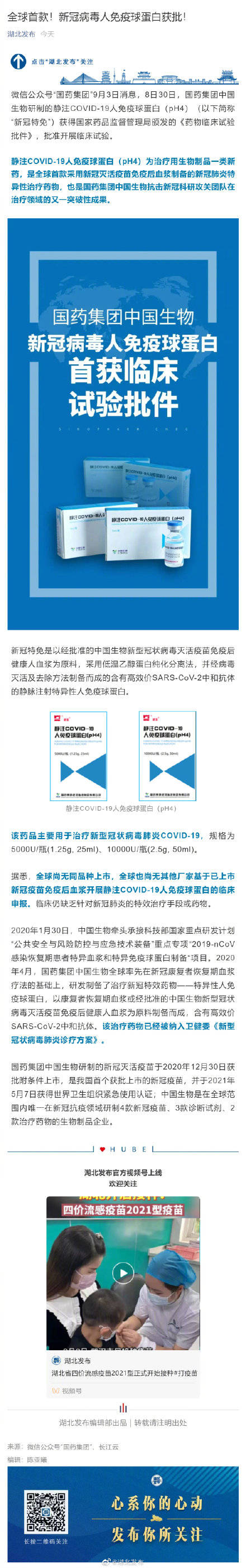 8日30日,國藥集團中國生物研製的靜注covid-19人免疫球蛋白(ph4)(以下