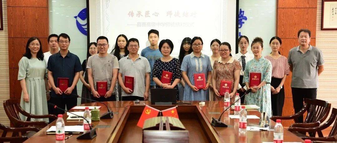 传承匠心 师徒结对 ——嘉善高级中学举行2021年“师徒结对仪式”_徒弟