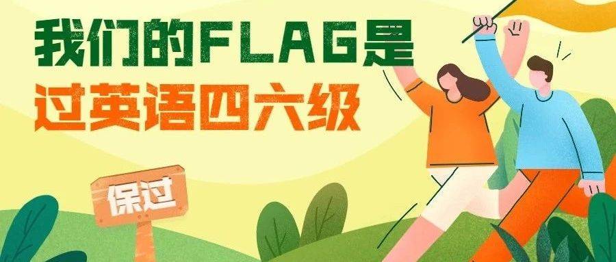 新学期,你的flag立好了吗?_同学