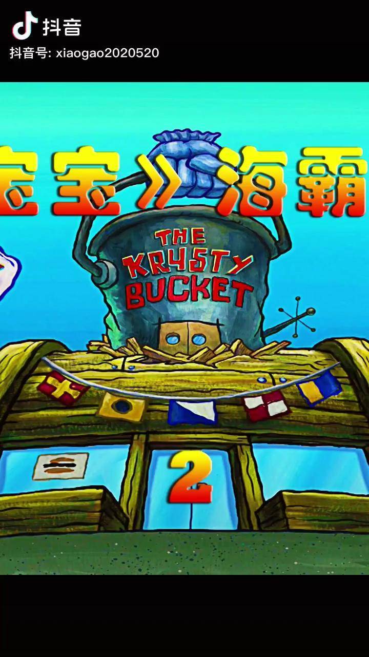 海霸蟹堡王,蟹黄堡加点海霸糊等于王中王 海绵宝宝 动画