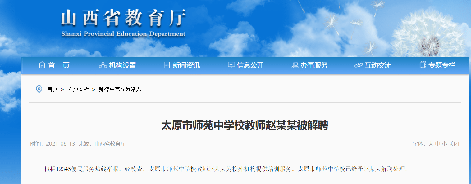 山西|山西一教师因在校外培训机构上课被调离岗位，此前有3位教师被解聘