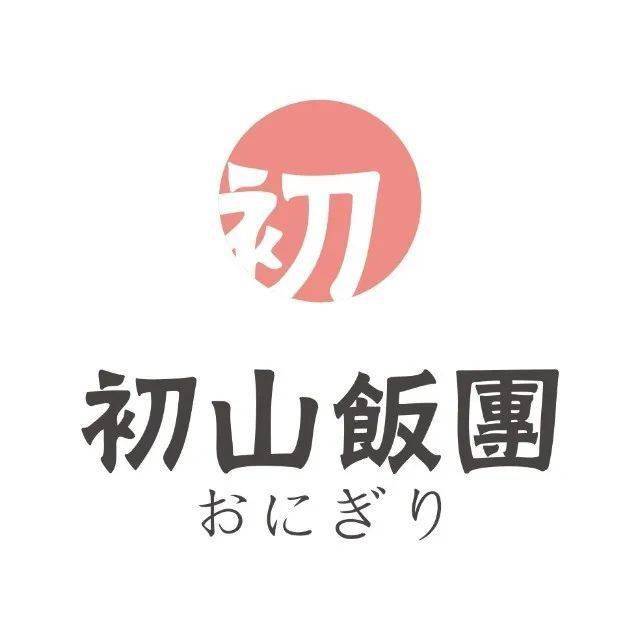 初山饭团logo图片图片