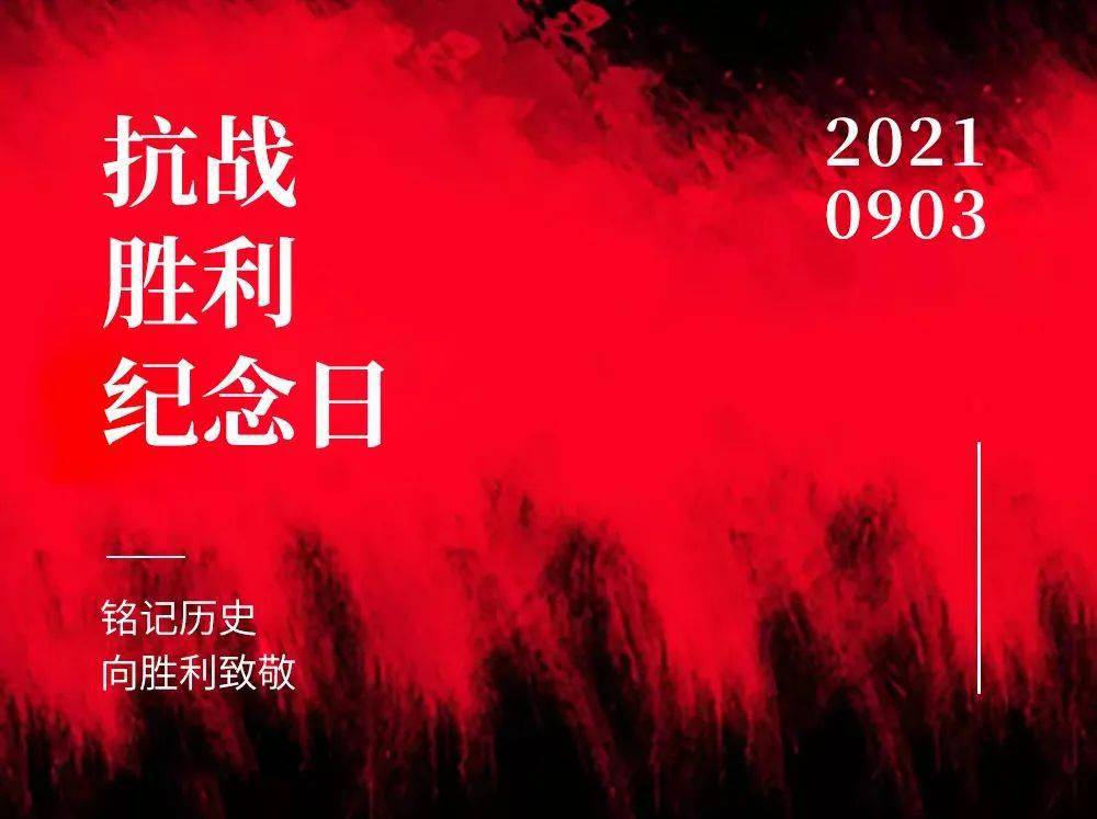 勿忘國恥紀念中國人民抗日戰爭勝利76週年