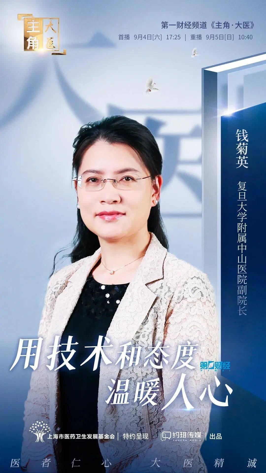 节目预告钱菊英副院长做客主角大医用技术和态度温暖人心