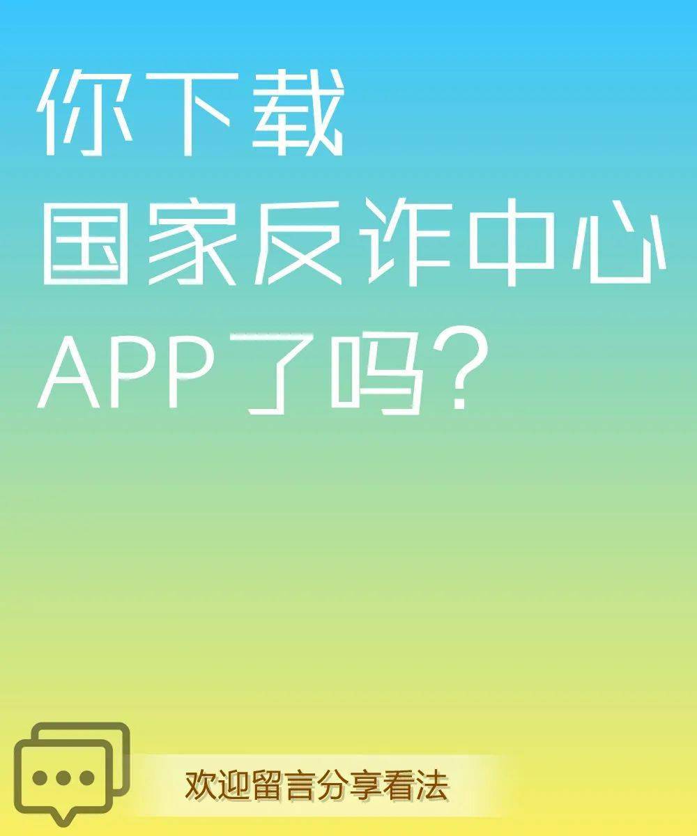 吹水你下载国家反诈中心app了吗