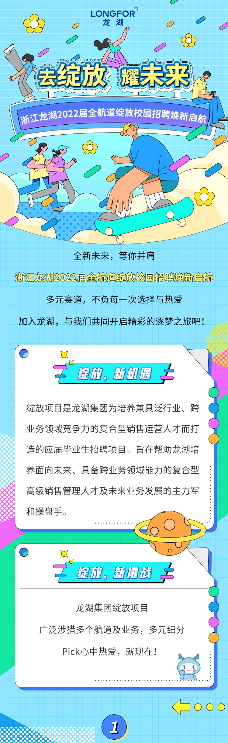 浙江龙湖2022届绽放校园招聘焕新启航