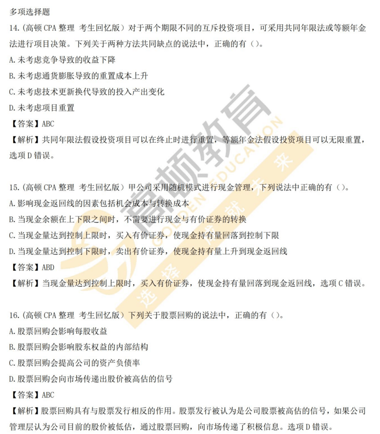 考试真题 答案 考点 考情复盘2021年cpa《财管》回忆版真题注会菌联合