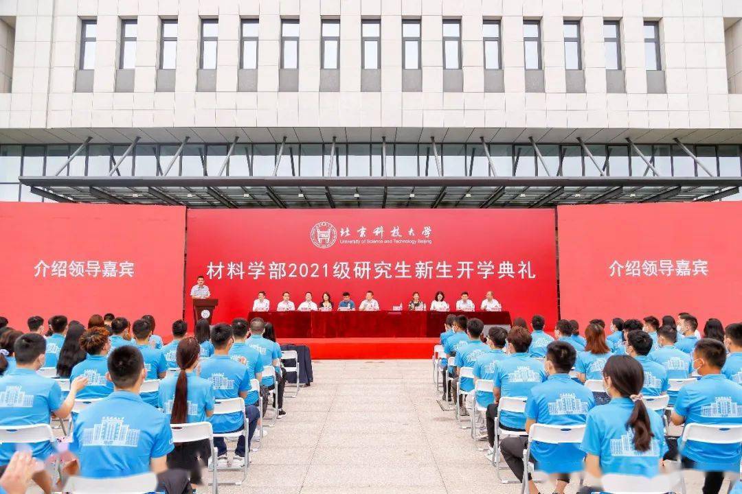 北京科技大學材料學部2021級研究生新生開學典禮順利舉行