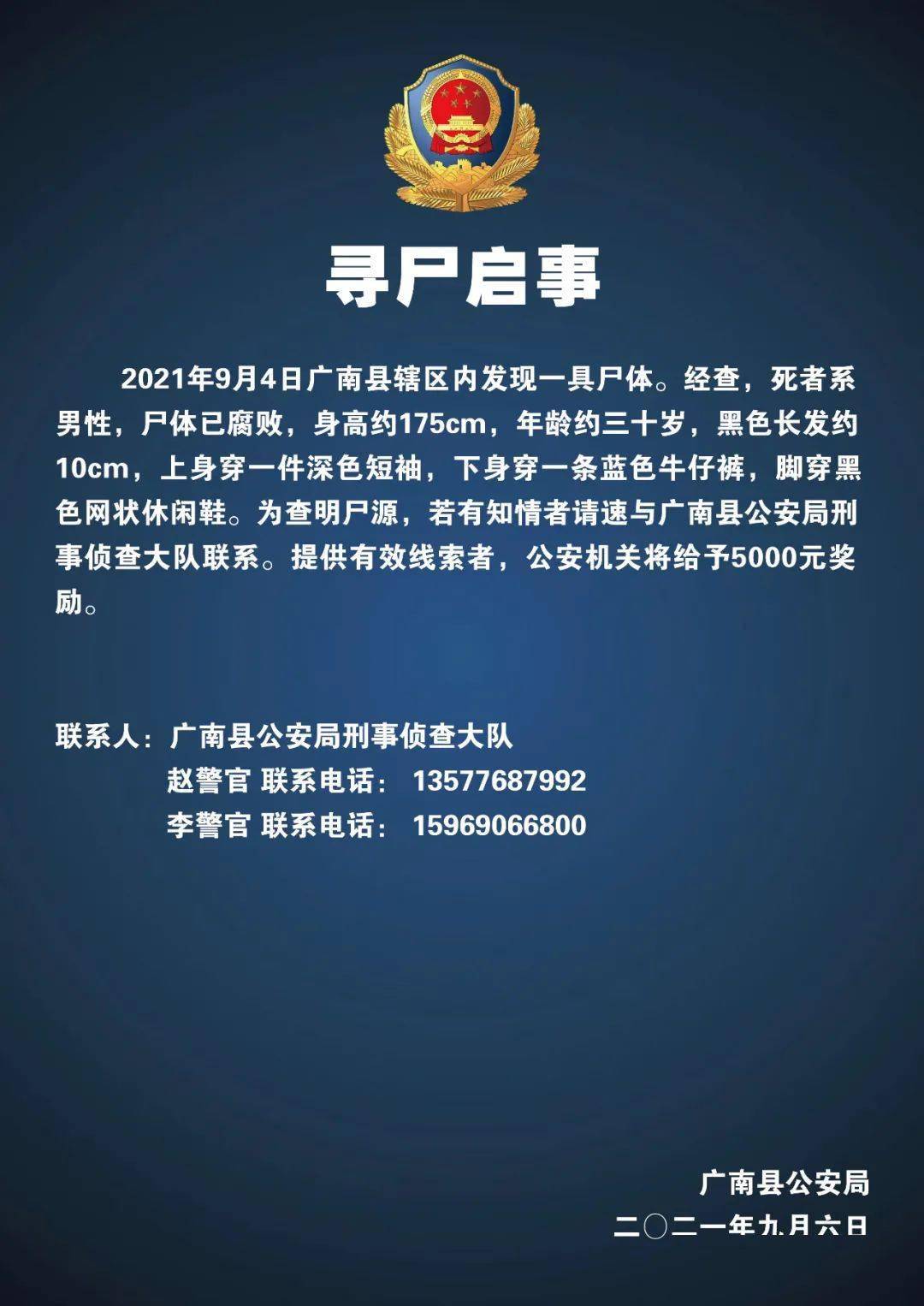 广南发现一具年轻男性尸体,警方急寻家属