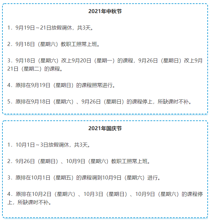 2021国庆调休放假安排【2021年国庆调休放假通知】