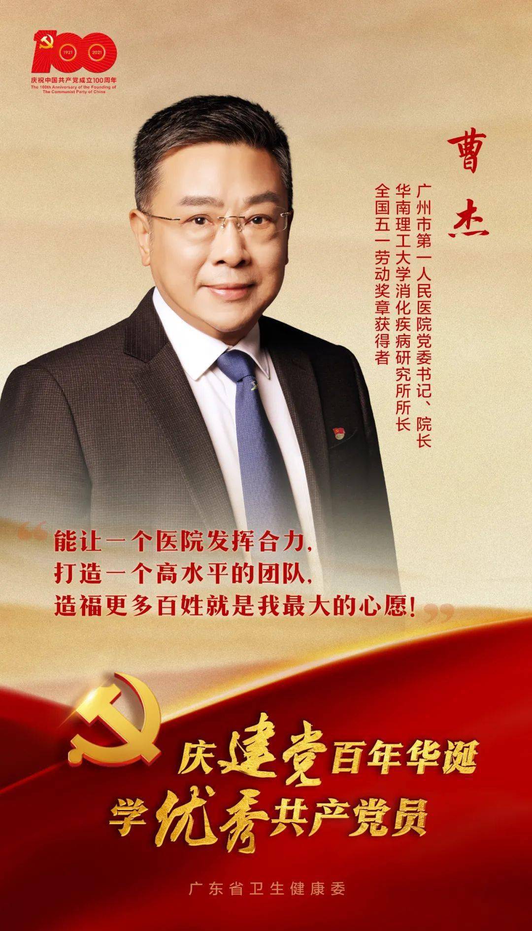 科技人物丨广州市一医院党委书记曹杰:永怀赤子之心的医疗卫士