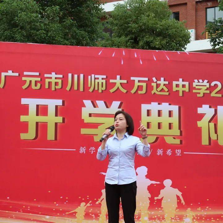 广元市川师大万达中学举行开学典礼