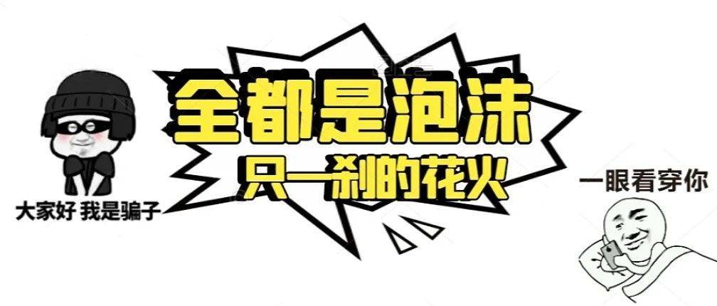 【反诈科普】你不可不知的防诈骗知识,快来get→_宣传