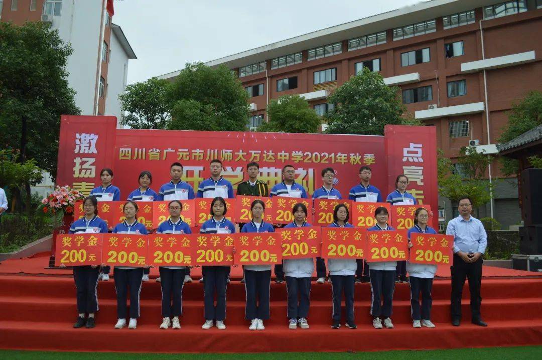 广元市川师大万达中学举行开学典礼
