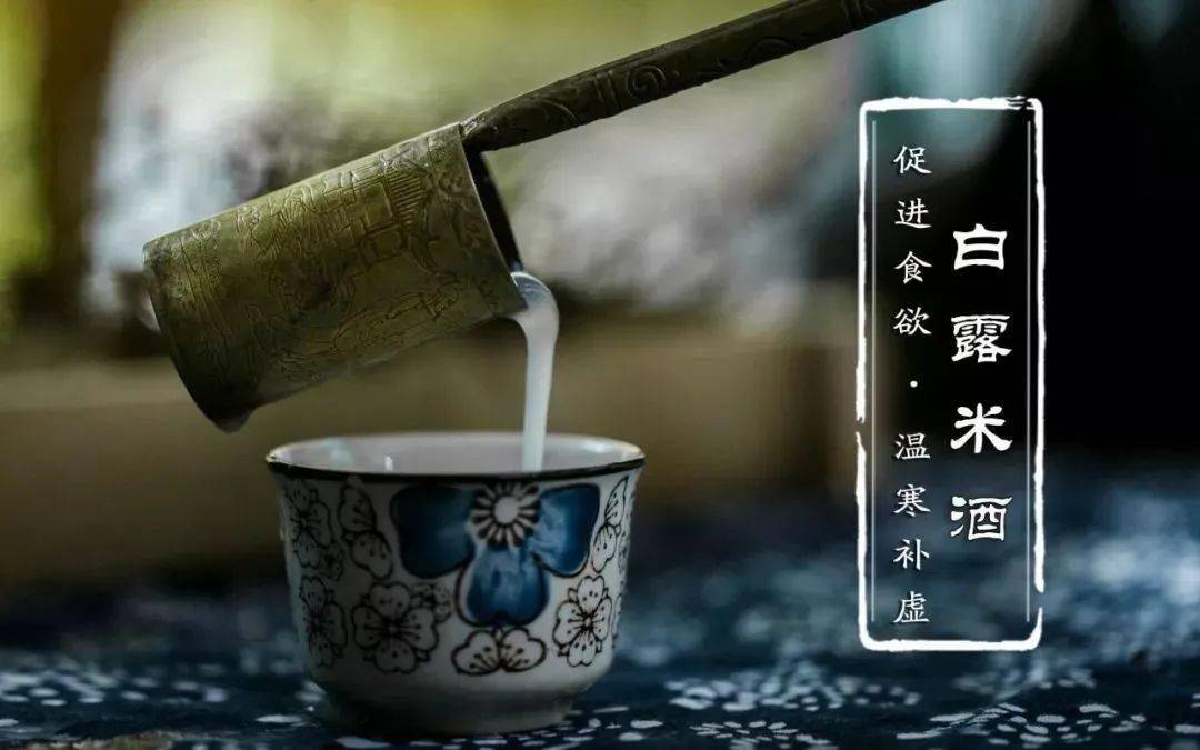 江苏和浙江也有自酿白露米酒的习俗.