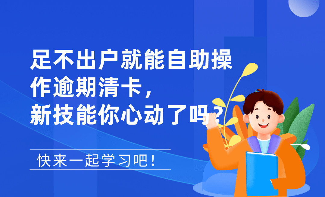 足不出户就能自助操作逾期清卡新技能你心动了吗