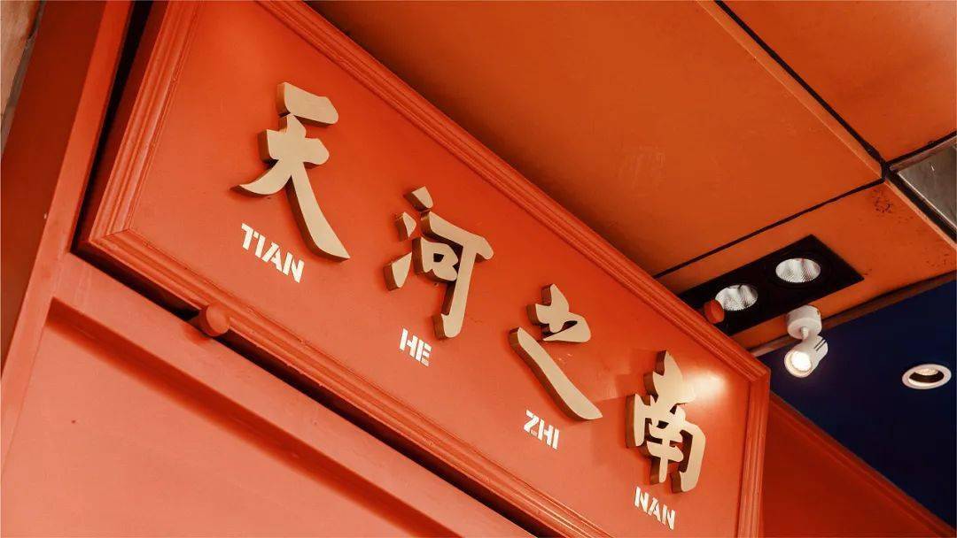 空间内加入了在国外的唐人街最常见的牌匾式餐厅招牌,贴合唐风的
