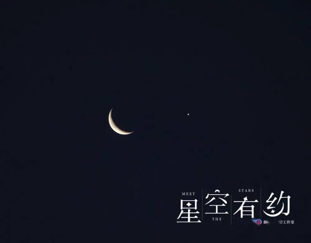 视点|“星月童话”来了，金星“邂逅”眉月