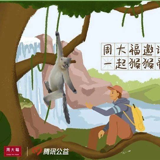 99公益日 | 周大福邀您成为「猴」朋友,一起猴猴爱_百货