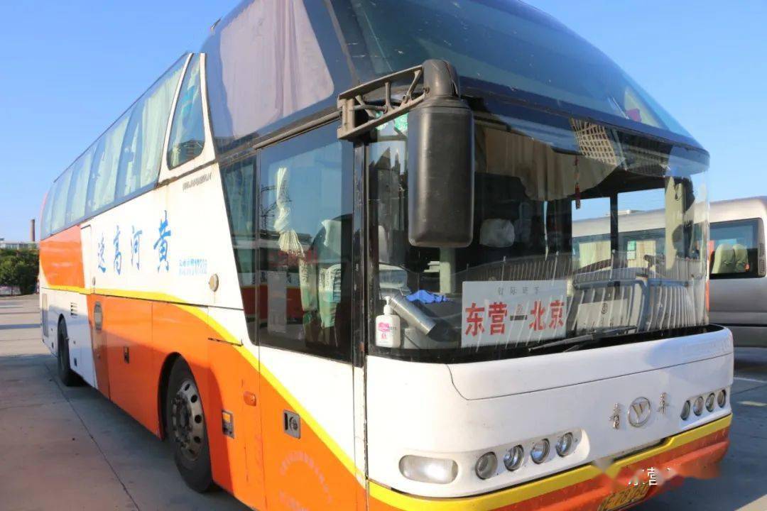 9月10日起,东营汽车总站发往北京方向班车恢复运行