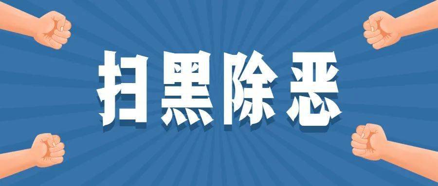 常態化掃黑除惡宣傳系列活動