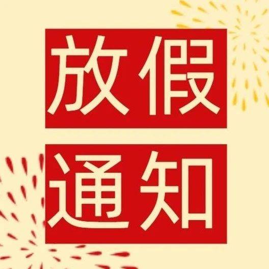 国庆节放假安排来了！_防护