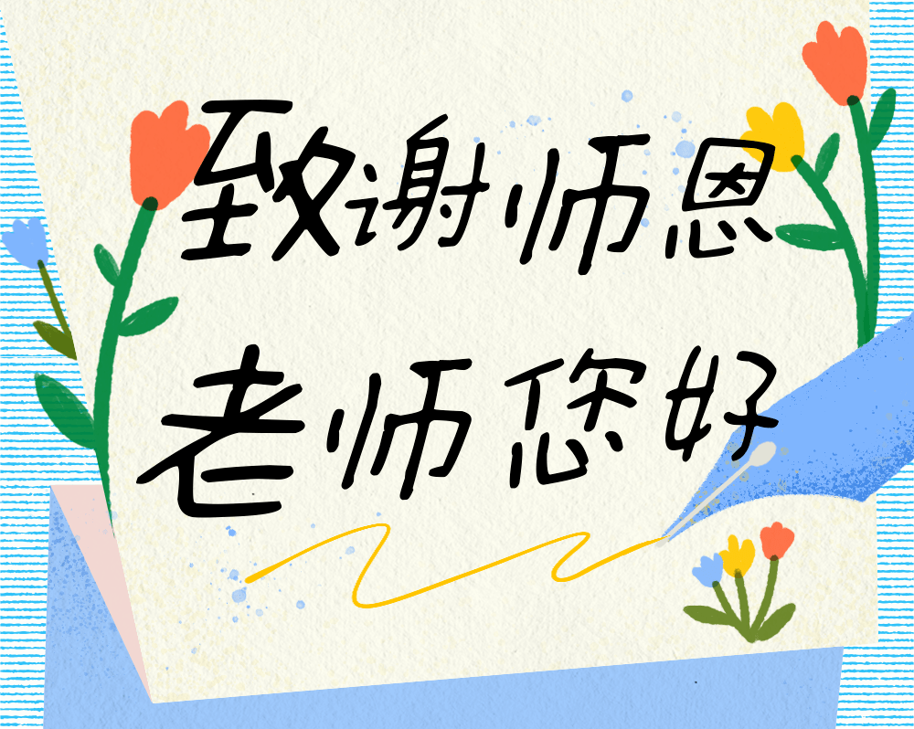 直播预告| 9月10日 巴州广播电视台特别节目《老师您好》