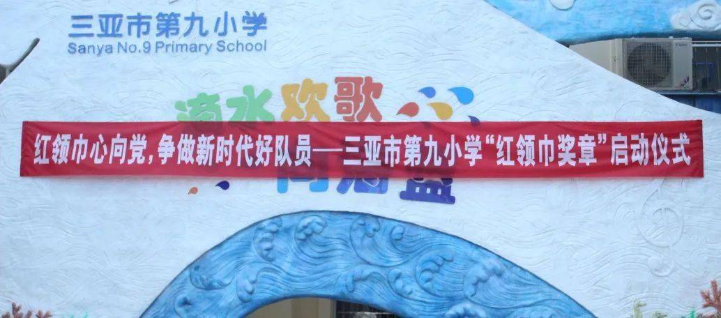 三亚市第九小学红领巾奖章争章活动开始啦