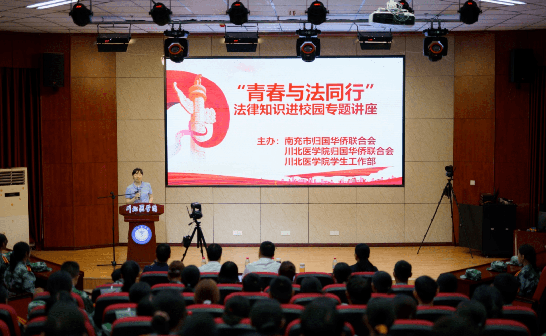市侨联川北医学院侨联联合举办青春与法同行法律知识进校园专题讲座
