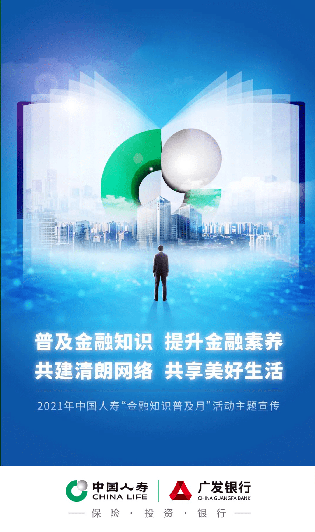 快讯丨中国人寿全面启动金融知识普及月活动