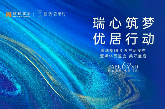 深圳湾1号执笔者再次为城市奋斗者敬献优质人居鹏瑞集团r系产品优雅盛