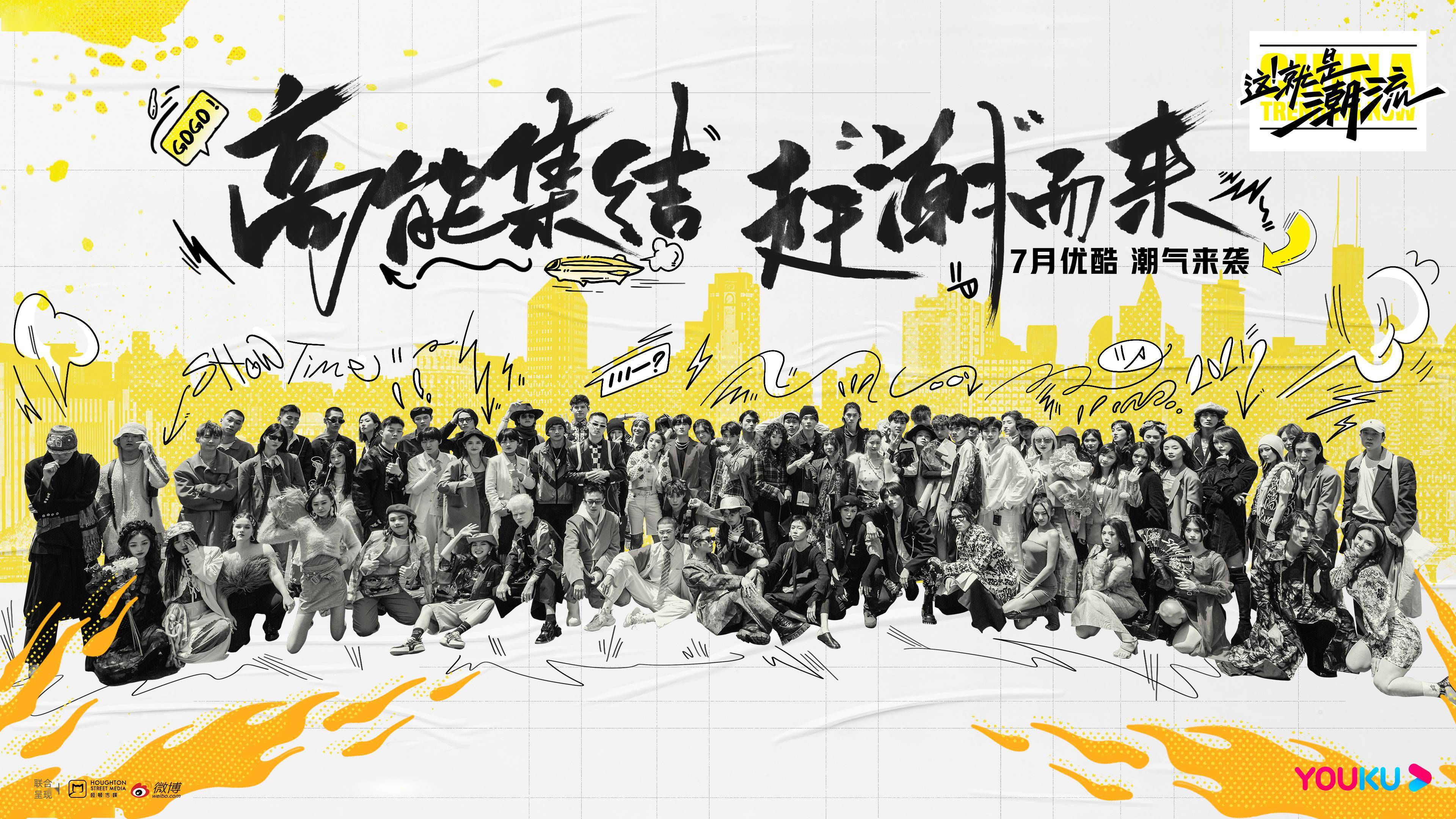 文化|让“小潮”变“大浪”，《这！就是潮流》展现青年文化和力量