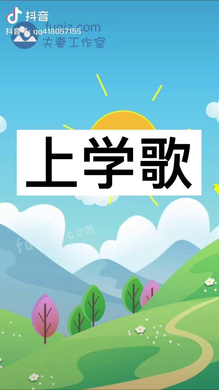 早教育儿上学歌动画小学课本同步课堂动画上学歌动画课件