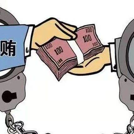 中央纪委国家监委会同有关单位联合印发 《关于进一步推进受贿行贿一起查的意见》_行贿人