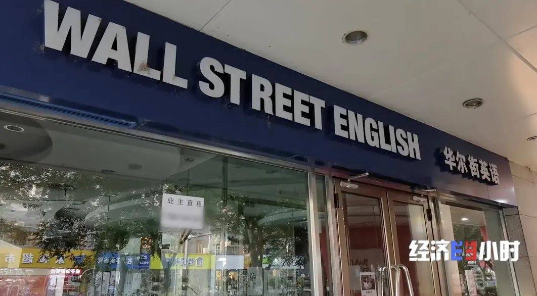 华尔街英语停止营业 学员依然要还贷款  2000年就进入中国市场的成人